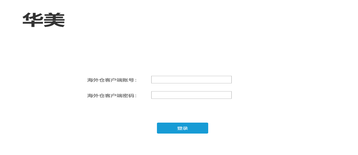 华美海外仓OMS登录页